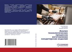 Copertina di Анализ технологических процессов изготовления кондитерских изделий