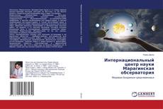 Copertina di Интернациональный центр науки Марагинская обсерватория