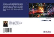 Copertina di Теория поля