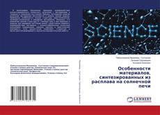 Copertina di Особенности материалов, синтезированных из расплава на солнечной печи