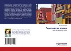 Copertina di Германские языки