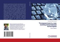Copertina di Толерантность как коммуникативная категория