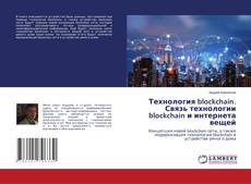 Copertina di Технология blockchain. Связь технологии blockchain и интернета вещей