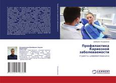 Copertina di Профилактика Кариозной заболеваемости