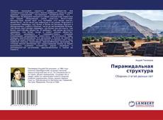 Copertina di Пирамидальная структура