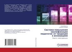 Copertina di Система повышения квалификации педагогов: от традиции к инновациям