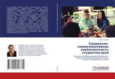 Copertina di Социально-коммуникативная компетентность студентов вуза
