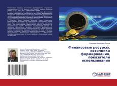 Copertina di Финансовые ресурсы, источники формирования, показатели использования