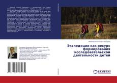 Copertina di Экспедиции как ресурс формирования исследовательской деятельности детей