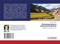 Copertina di Колониализм и неоколониализм