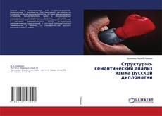 Copertina di Структурно-семантический анализ языка русской дипломатии
