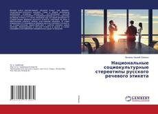Copertina di Национальные социокультурные стереотипы русского речевого этикета