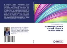 Copertina di Иллюзорный ход вещей. Ключ к телепортации