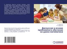 Copertina di Дискуссия в основе проблемного обучения на уроке математики