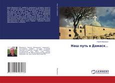 Copertina di Наш путь в Дамаск...