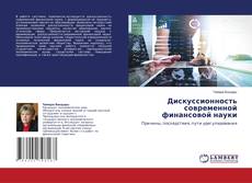 Copertina di Дискуссионность современной финансовой науки
