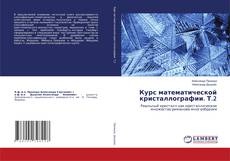 Copertina di Курс математической кристаллографии. Т.2