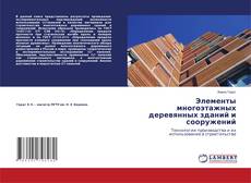 Copertina di Элементы многоэтажных деревянных зданий и сооружений