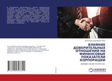 Copertina di ВЛИЯНИЕ ДОВЕРИТЕЛЬНЫХ ОТНОШЕНИЙ НА ФИНАНСОВЫЕ ПОКАЗАТЕЛИ КОРПОРАЦИИ