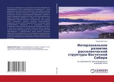 Copertina di Интерзональное развитие расселенческой структуры Восточной Сибири