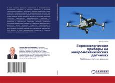 Copertina di Гироскопические приборы на микромеханических датчиках