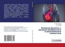 Copertina di Язвенная болезнь с позиции мембранного и вегетативного гомеостаза