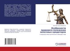 Copertina di Особенности правового положения залоговых кредиторов