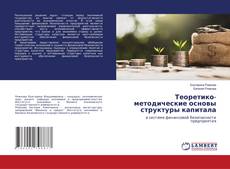 Copertina di Теоретико-методические основы структуры капитала