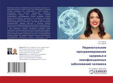 Copertina di Перинатальное программирование здоровья и неинфекционных заболеваний человека