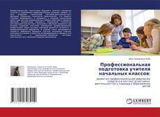 Copertina di Профессиональная подготовка учителя начальных классов: