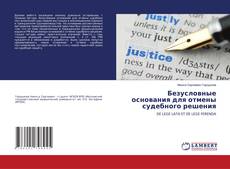 Copertina di Безусловные основания для отмены судебного решения