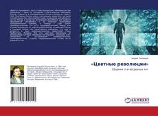 Copertina di «Цветные революции»