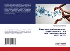 Capa do livro de Вакцинопрофилактика: приверженность и поствакцинальный иммунитет 