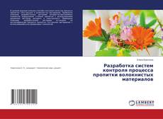 Copertina di Разработка систем контроля процесса пропитки волокнистых материалов