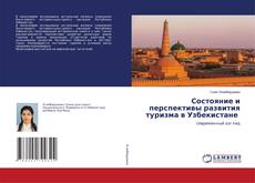 Copertina di Состояние и перспективы развития туризма в Узбекистане
