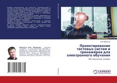 Copertina di Проектирование тестовых систем и тренажёров для электронного обучения