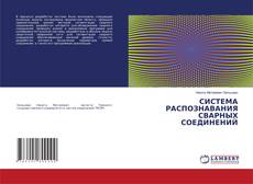Copertina di СИСТЕМА РАСПОЗНАВАНИЯ СВАРНЫХ СОЕДИНЕНИЙ