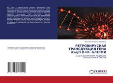 Copertina di РЕТРОВИРУСНАЯ ТРАНСДУКЦИЯ ГЕНА iCasp9 В NK- КЛЕТКИ