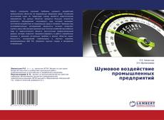 Copertina di Шумовое воздействие промышленных предприятий