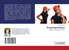 Copertina di Индоевропейцы