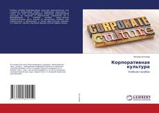 Copertina di Корпоративная культура