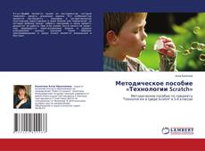 Copertina di Методическое пособие «Технологии Scratch»