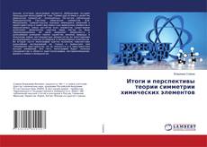 Copertina di Итоги и перспективы теории симметрии химических элементов