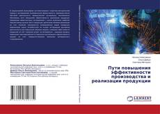 Copertina di Пути повышения эффективности производства и реализации продукции