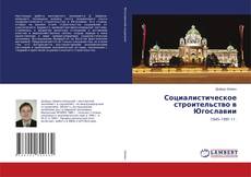 Copertina di Социалистическое строительство в Югославии