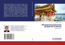 Copertina di Модернизационное развитие в Китае