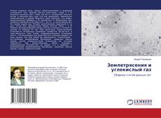 Copertina di Землетрясения и углекислый газ