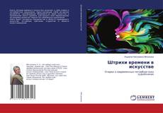 Copertina di Штрихи времени в искусстве