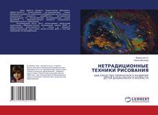 Copertina di НЕТРАДИЦИОННЫЕ ТЕХНИКИ РИСОВАНИЯ