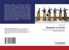 Copertina di Бюджет участия